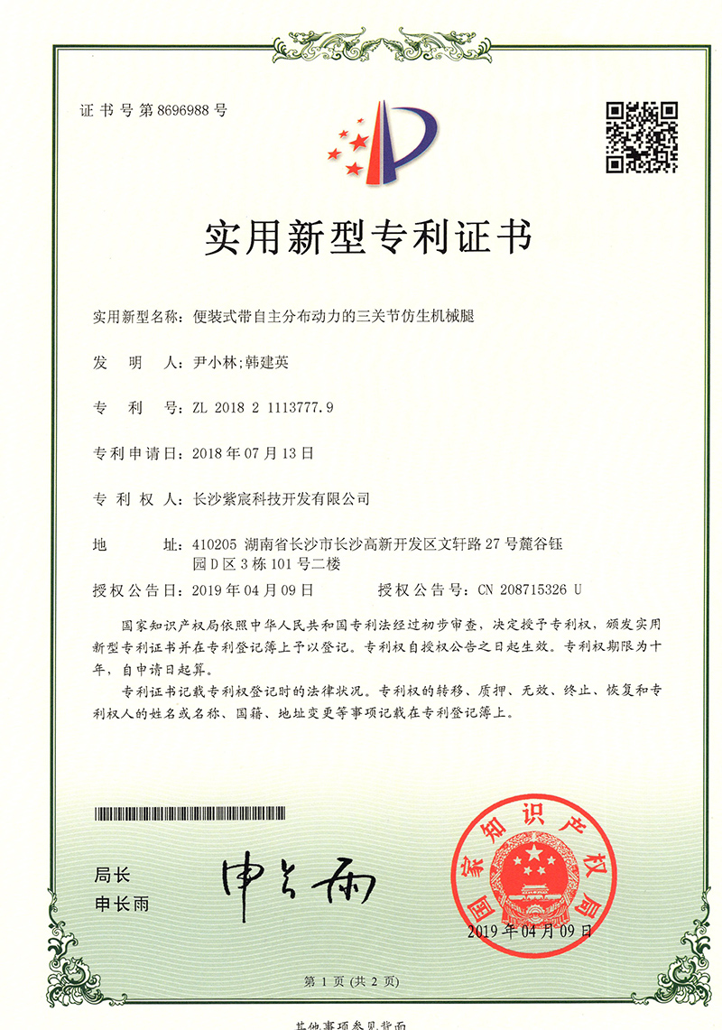 1.10-ZL201821113777.9-便裝式帶自(zì)主分(fēn)布動力的(de)三關節仿生(shēng)機(jī)械腿  1