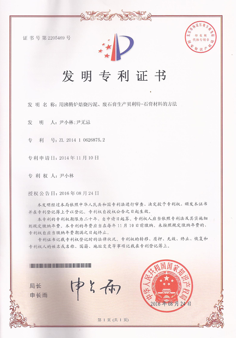 11.6-ZL201410626875.2-用(yòng)沸騰爐焙燒污泥廢石膏生(shēng)産貝利特—石膏材料的(de)方法  1