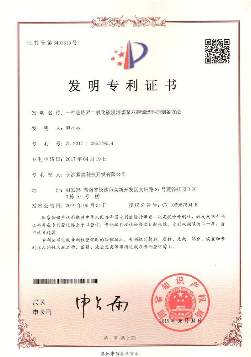 1.5-ZL201710255795.4-一(yī)種超臨界二氧化(huà)碳浸溶煤漿雙碳源燃料的(de)制(zhì)備方法(1)