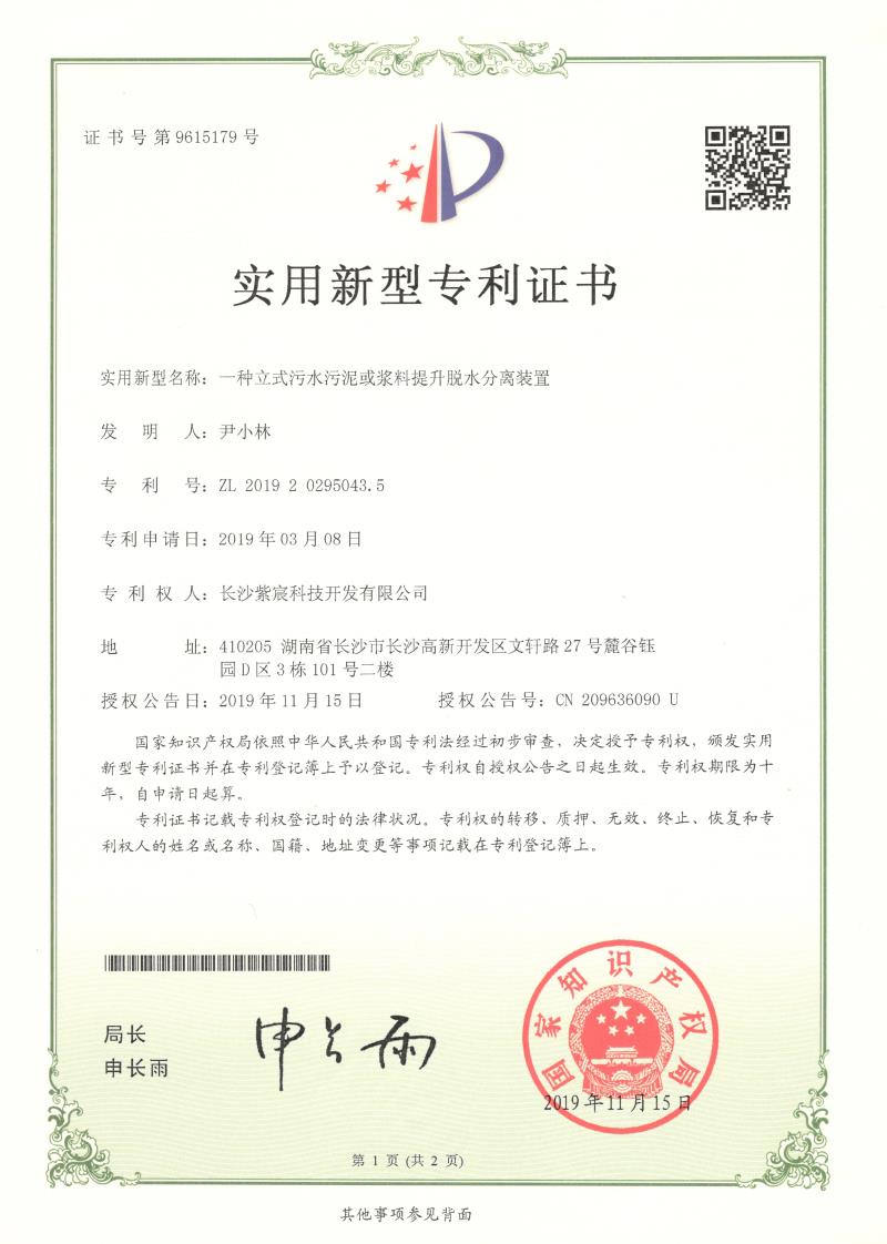 8.2-ZL201920295043.5-一(yī)種立式污水(shuǐ)污泥或漿料提升脫水(shuǐ)分(fēn)離(lí)裝置(1)