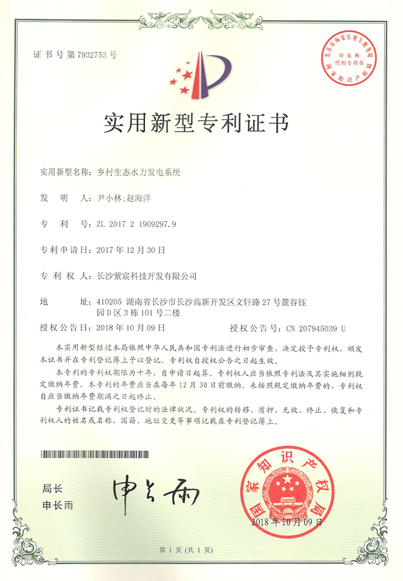 1.5-ZL201721909297.9-鄉(xiāng)村(cūn)生(shēng)态水(shuǐ)力發電(diàn)系統  1