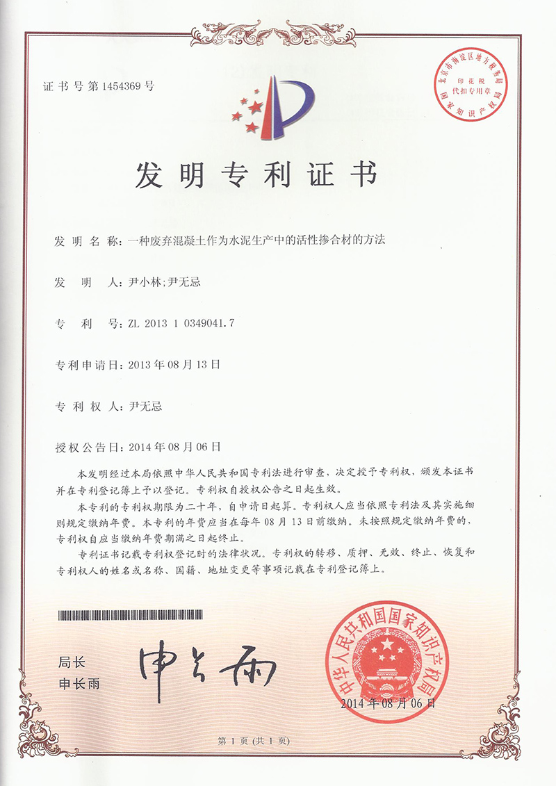 3.2-201310349041.7一(yī)種廢棄混凝土(tǔ)作(zuò)為(wèi)水(shuǐ)泥生(shēng)産中活性摻合材的(de)方法  1