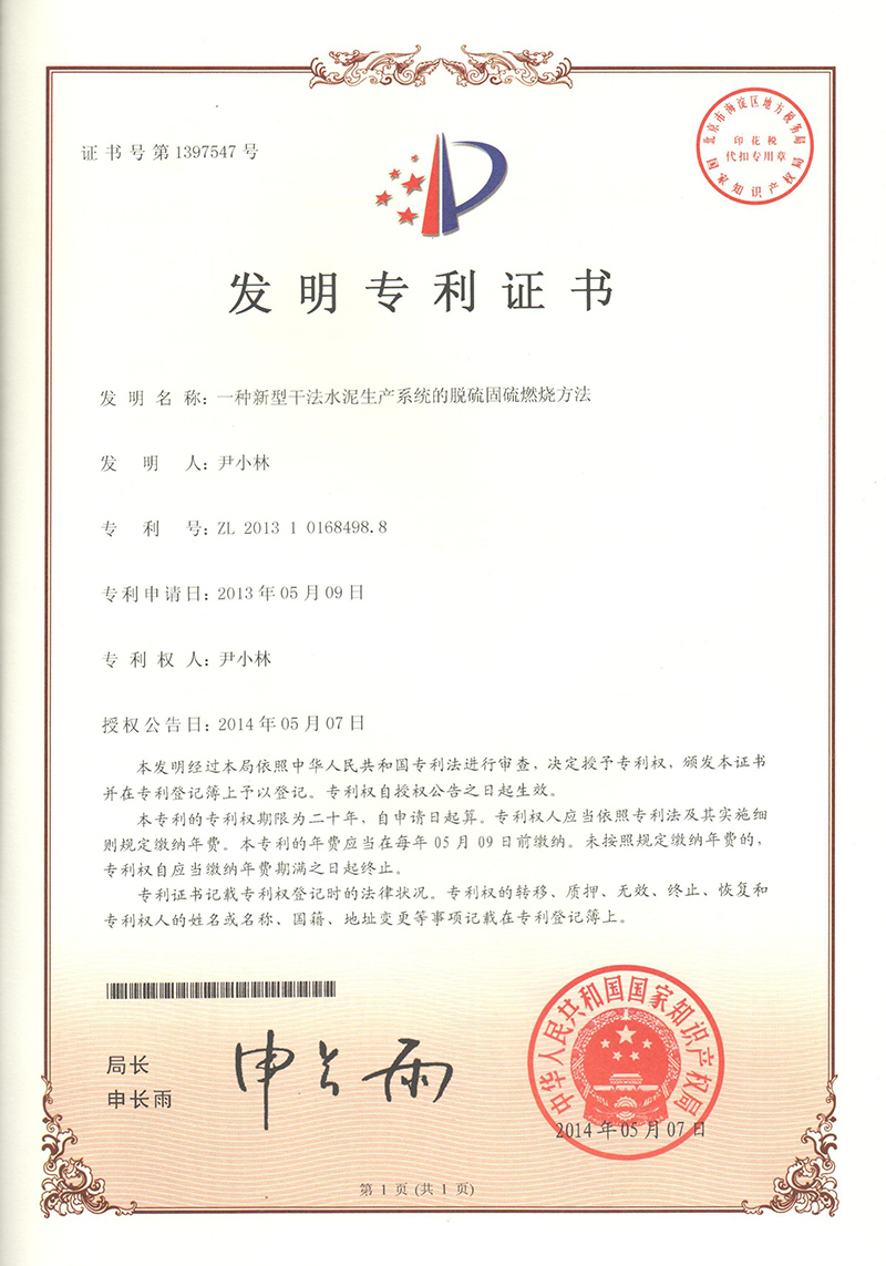 一(yī)種新型幹法水(shuǐ)泥生(shēng)産系統脫硫固硫燃燒方法（ZL201310168498.8）