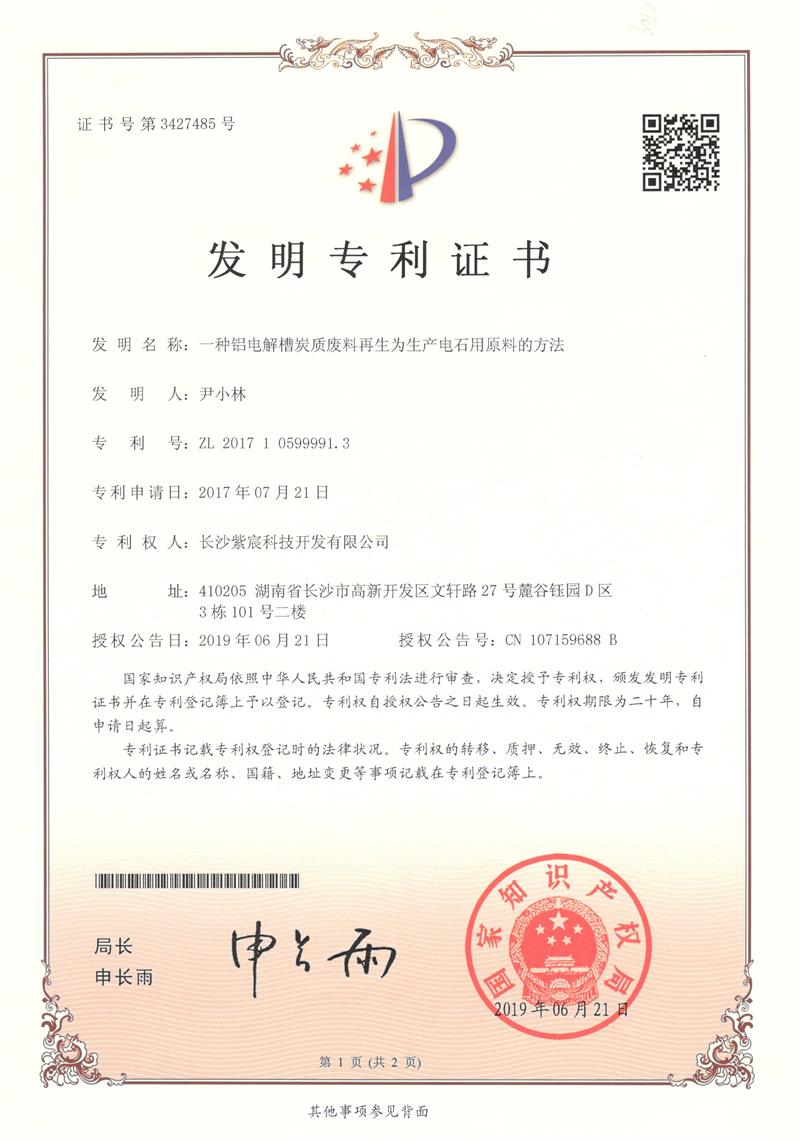 一(yī)種鋁電(diàn)解槽炭質廢料再生(shēng)為(wèi)生(shēng)産電(diàn)石用(yòng)原料的(de)方法（ZL201710599991.3）