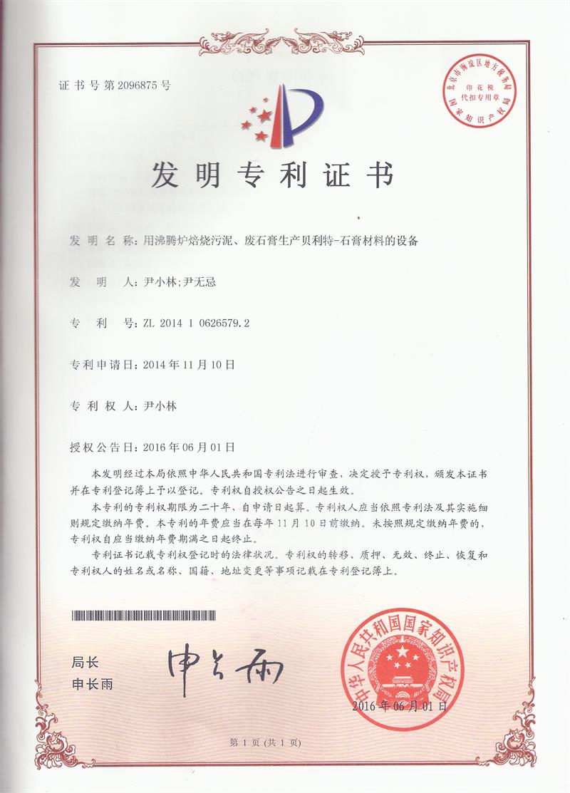 用(yòng)沸騰爐焙燒污泥、廢石膏生(shēng)産貝利特-石膏材料的(de)設備（ZL201410626579.2）