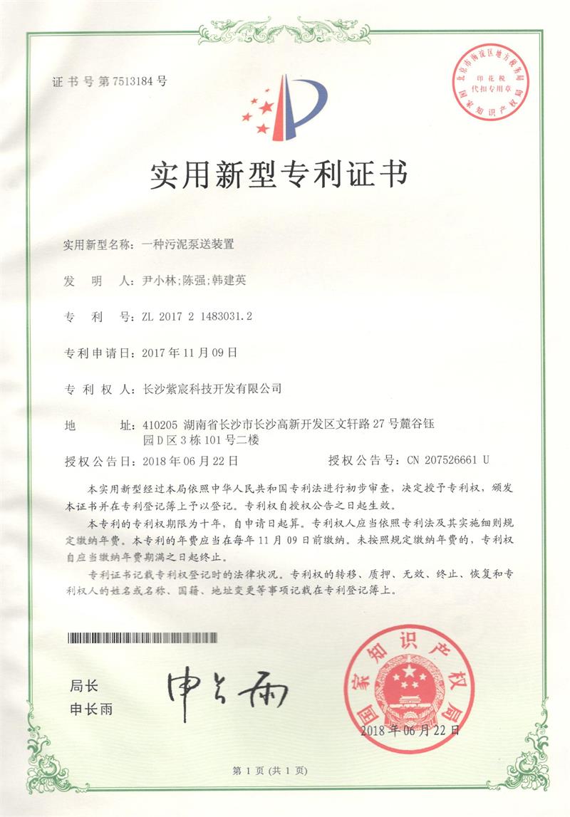 一(yī)種污泥泵送裝置（ZL201721483031.2）