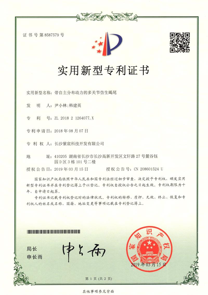 帶自(zì)主分(fēn)布動力的(de)多(duō)關節仿生(shēng)蠍尾（ZL201821264077.X）