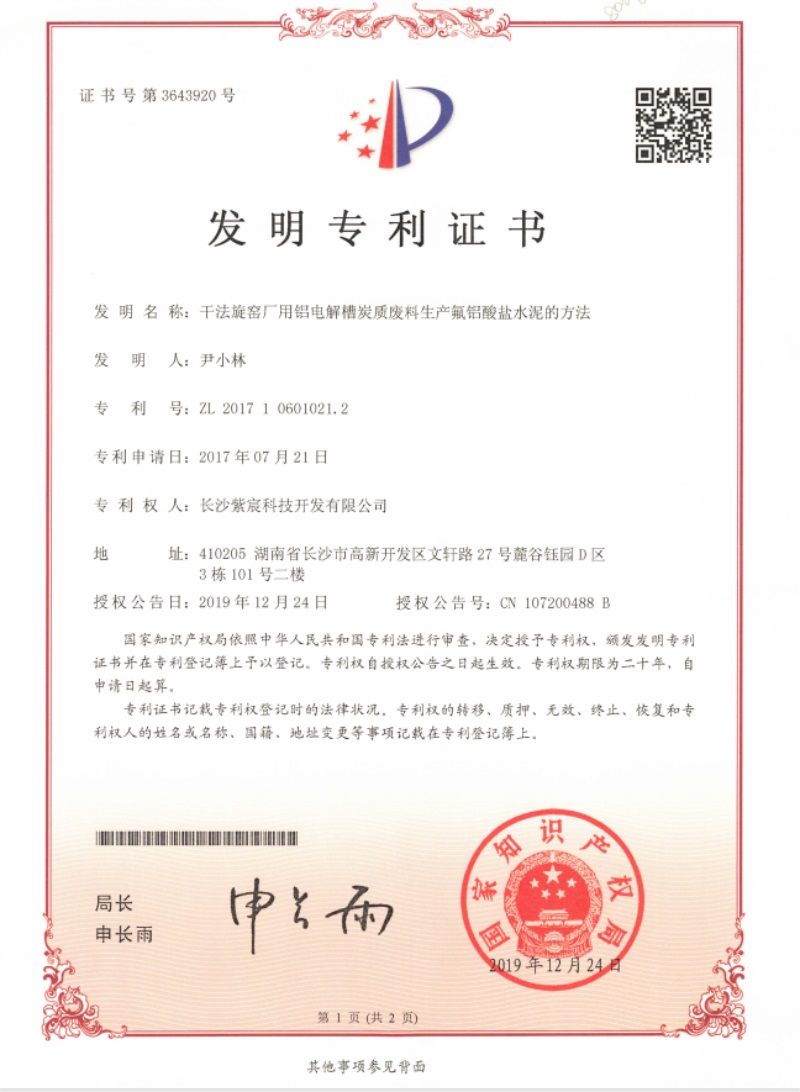 2.1-ZL201710601021.2-幹法旋窯廠(chǎng)用(yòng)鋁電(diàn)解槽炭質廢料生(shēng)産氟鋁酸鹽水(shuǐ)泥的(de)方法(1)