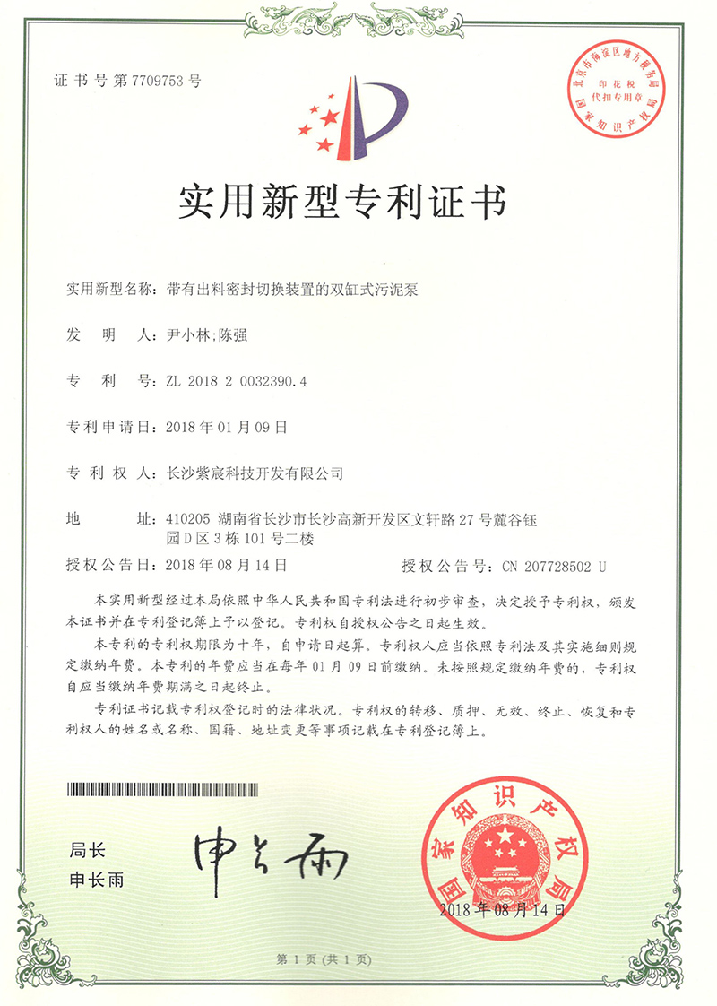 1.11-ZL201820032390.4-帶有(yǒu)出料密封切換裝置的(de)雙缸式污泥泵  1