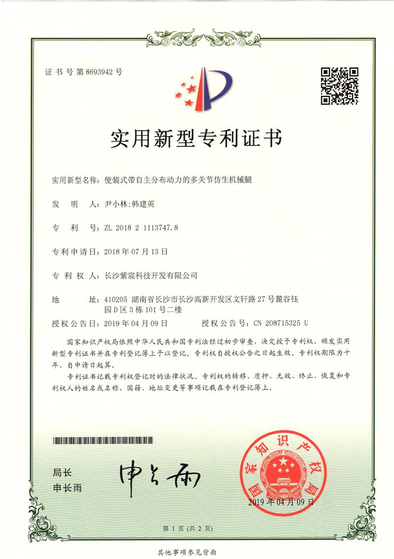 1.8-ZL201821113747.8-便裝式帶自(zì)主分(fēn)布動力的(de)多(duō)關節仿生(shēng)機(jī)械腿(1)