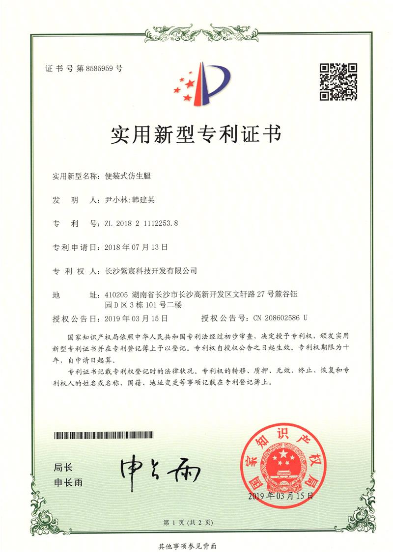 便裝式仿生(shēng)腿（ZL201821112253.8）