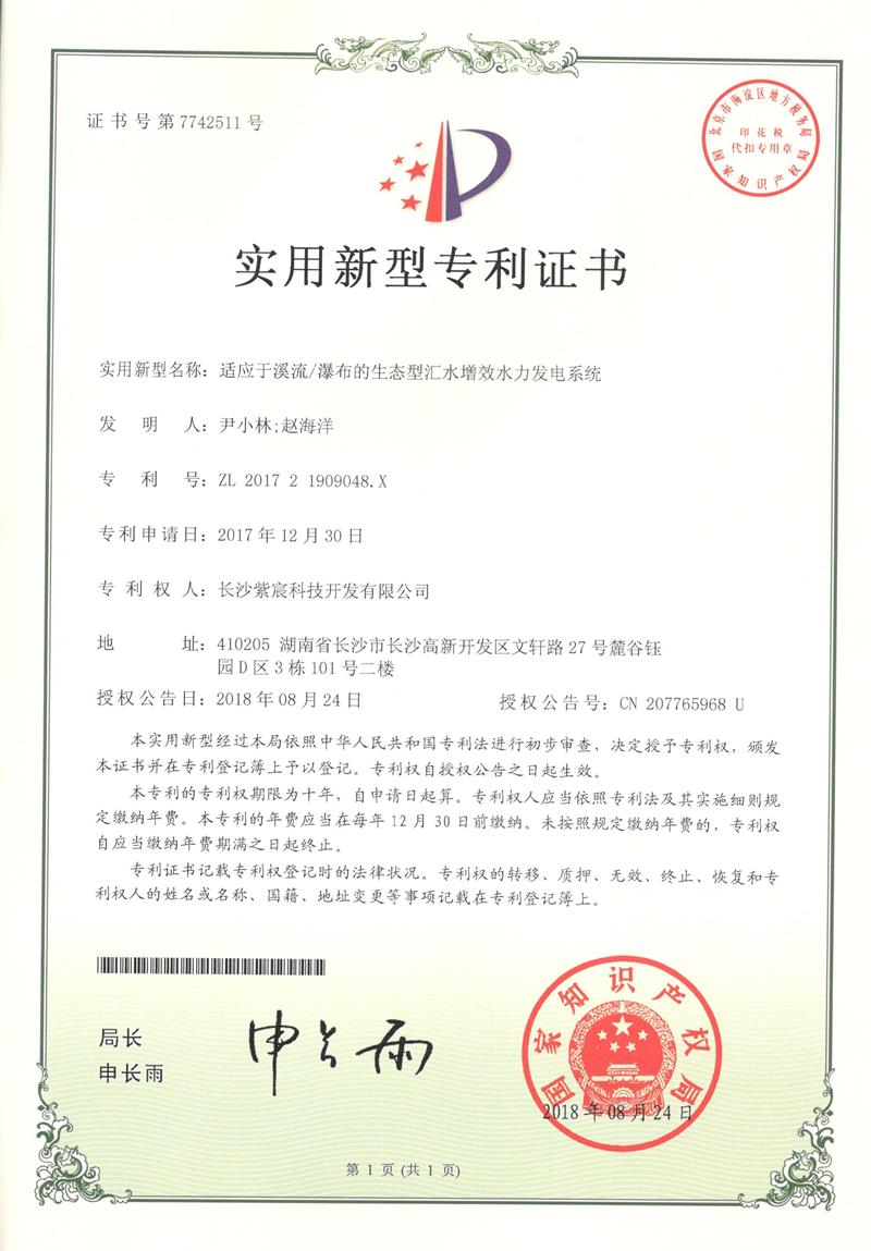 适應于溪流瀑布的(de)生(shēng)态型彙水(shuǐ)增效水(shuǐ)力發電(diàn)系統（ZL201721909048.X）