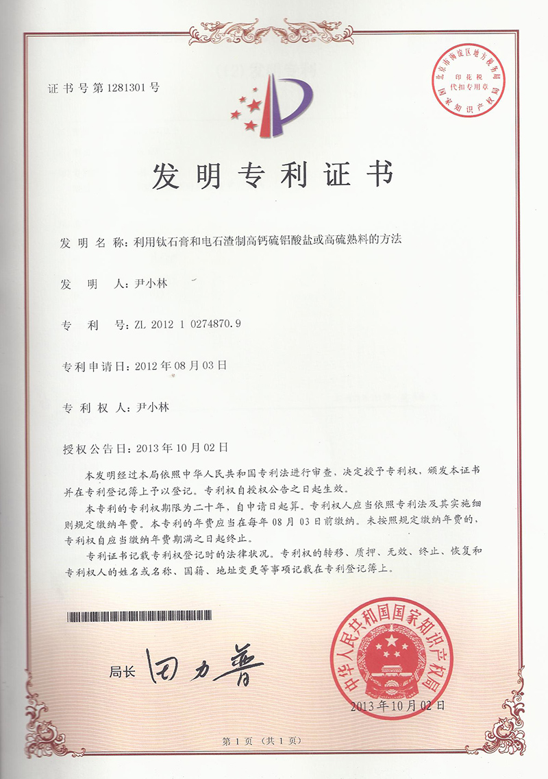 利用(yòng)钛石膏和(hé)電(diàn)石渣制(zhì)高(gāo)鈣硫鋁酸鹽或高(gāo)硫熟料的(de)方法（ZL201210274870.9）