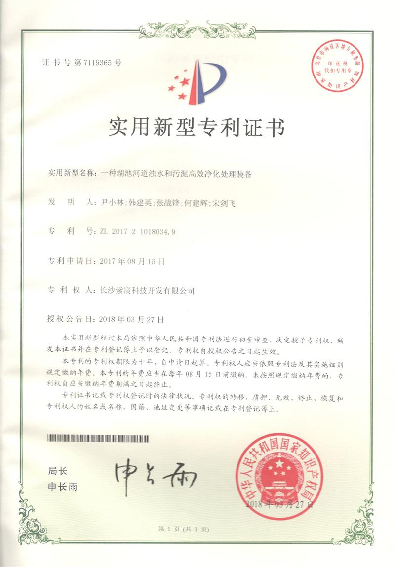 湖(hú)池河(hé)道(dào)濁水(shuǐ)和(hé)污泥高(gāo)效淨化(huà)處理(lǐ)裝備（ZL201721018034.9）