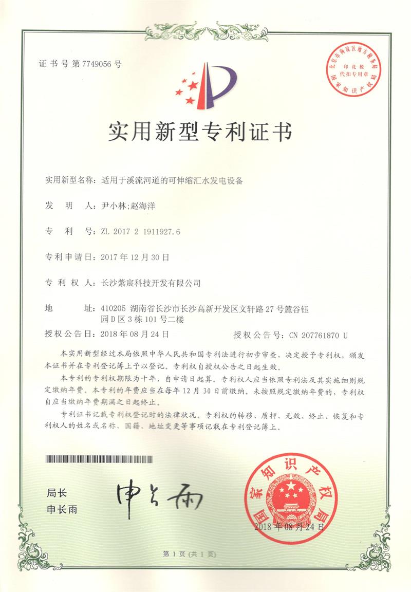 1.2-ZL201721911927.6-适應于溪流河(hé)道(dào)的(de)可(kě)伸縮彙水(shuǐ)發電(diàn)設備(1)