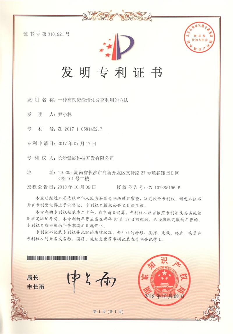 1.1-ZL201710581452.7-一(yī)種高(gāo)鐵(tiě)廢渣活化(huà)分(fēn)離(lí)利用(yòng)的(de)方法(1)