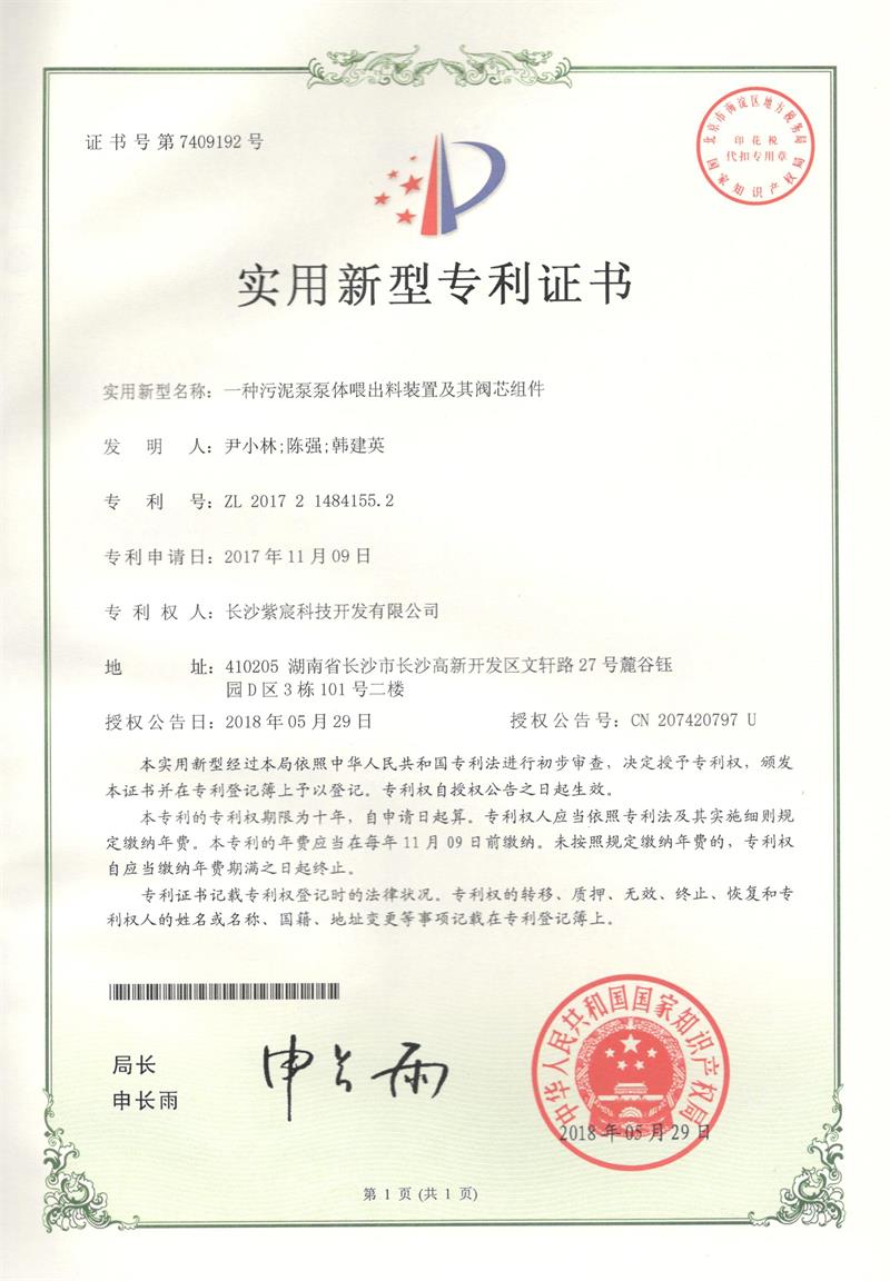 污泥泵泵體(tǐ)喂出料裝置及閥芯組件(jiàn)（ZL201721484155.2）