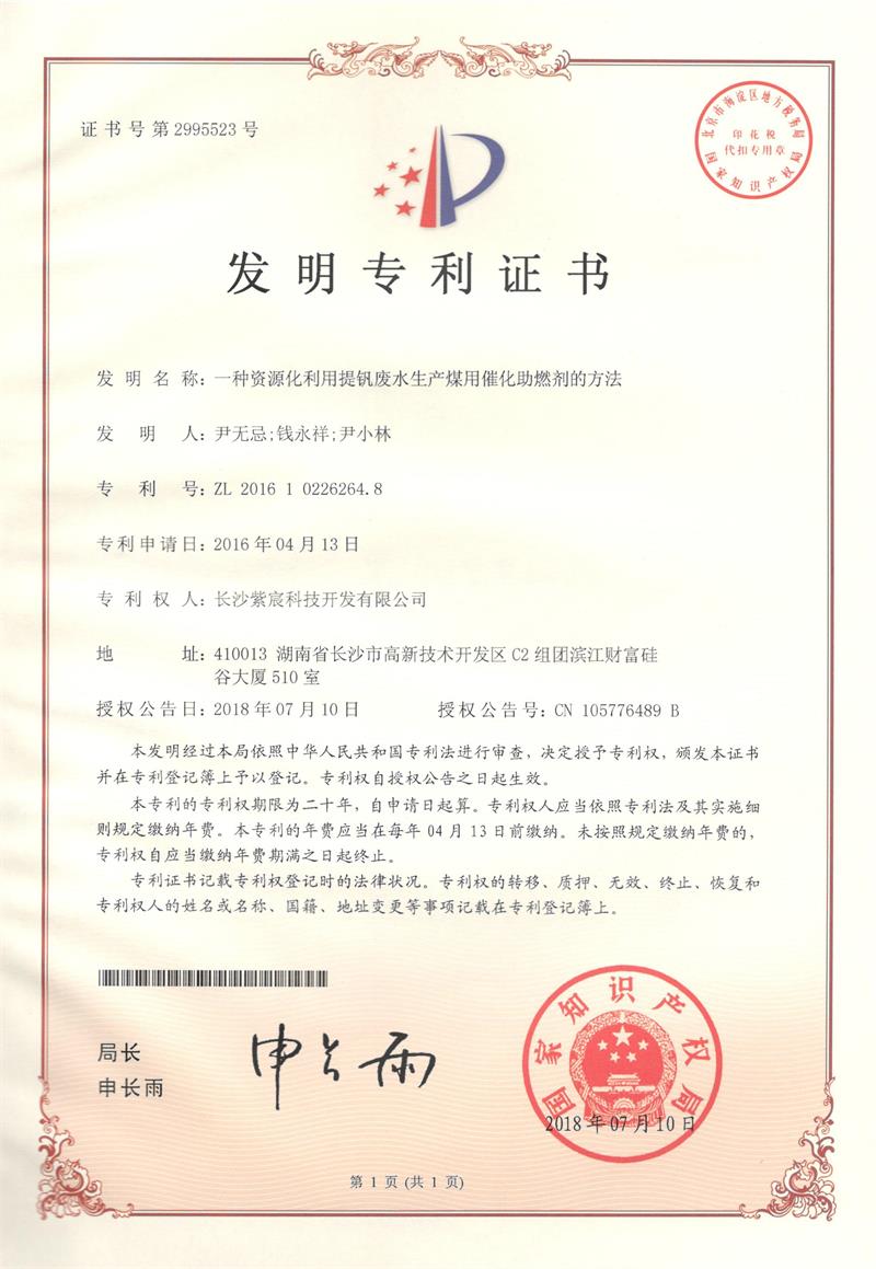 一(yī)種資源化(huà)利用(yòng)提釩廢水(shuǐ)生(shēng)産煤用(yòng)催化(huà)助燃劑的(de)方法（ZL201610226264.8）