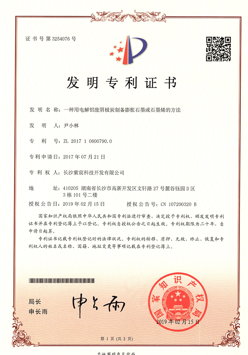 2.7-201710600790.0-一(yī)種用(yòng)電(diàn)解鋁廢陰極炭制(zhì)備膨脹石墨或石墨烯的(de)方法  1