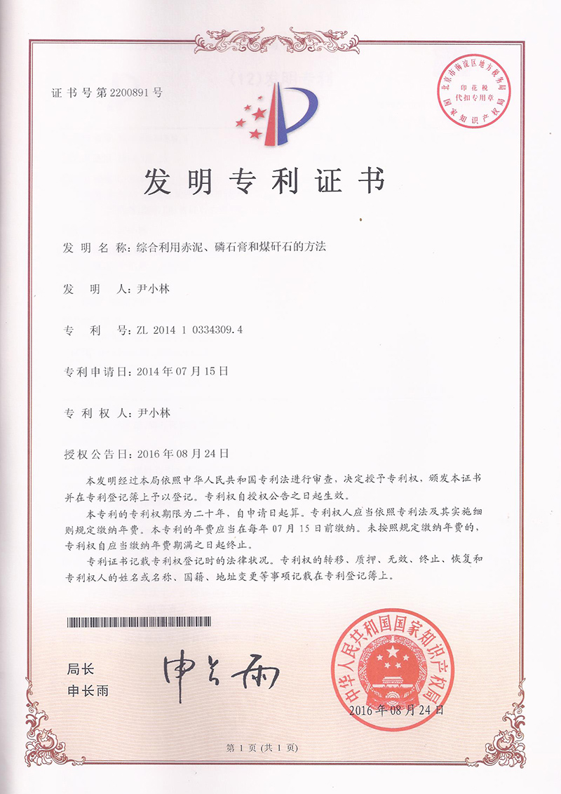 綜合利用(yòng)赤泥、磷石膏和(hé)煤矸石的(de)方法（ZL201410334309.4）