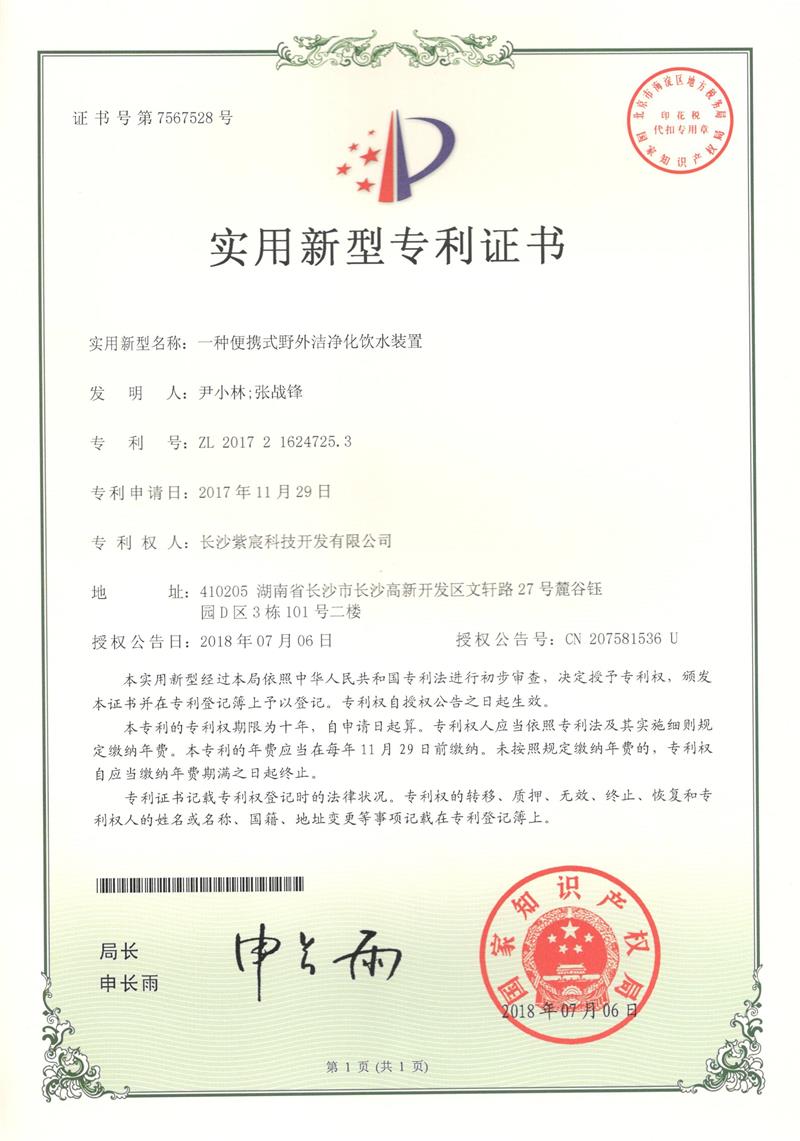 一(yī)種便攜式野外(wài)潔淨化(huà)飲水(shuǐ)裝置（ZL201721624725.3）