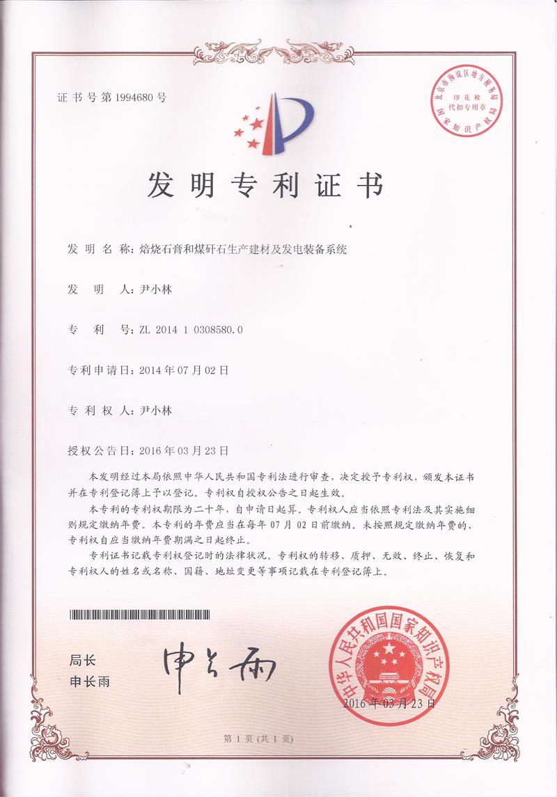 11.13.1-ZL201410308580.0-焙燒石膏和(hé)煤矸石生(shēng)産建材及發電(diàn)裝備系統(1)