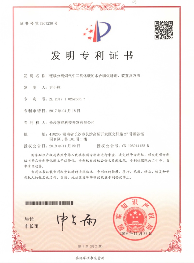 1.9-ZL201710252686.7-連續分(fēn)離(lí)煙(yān)氣中二氧化(huà)碳的(de)水(shuǐ)合物(wù)促進劑、裝置及方法(1)