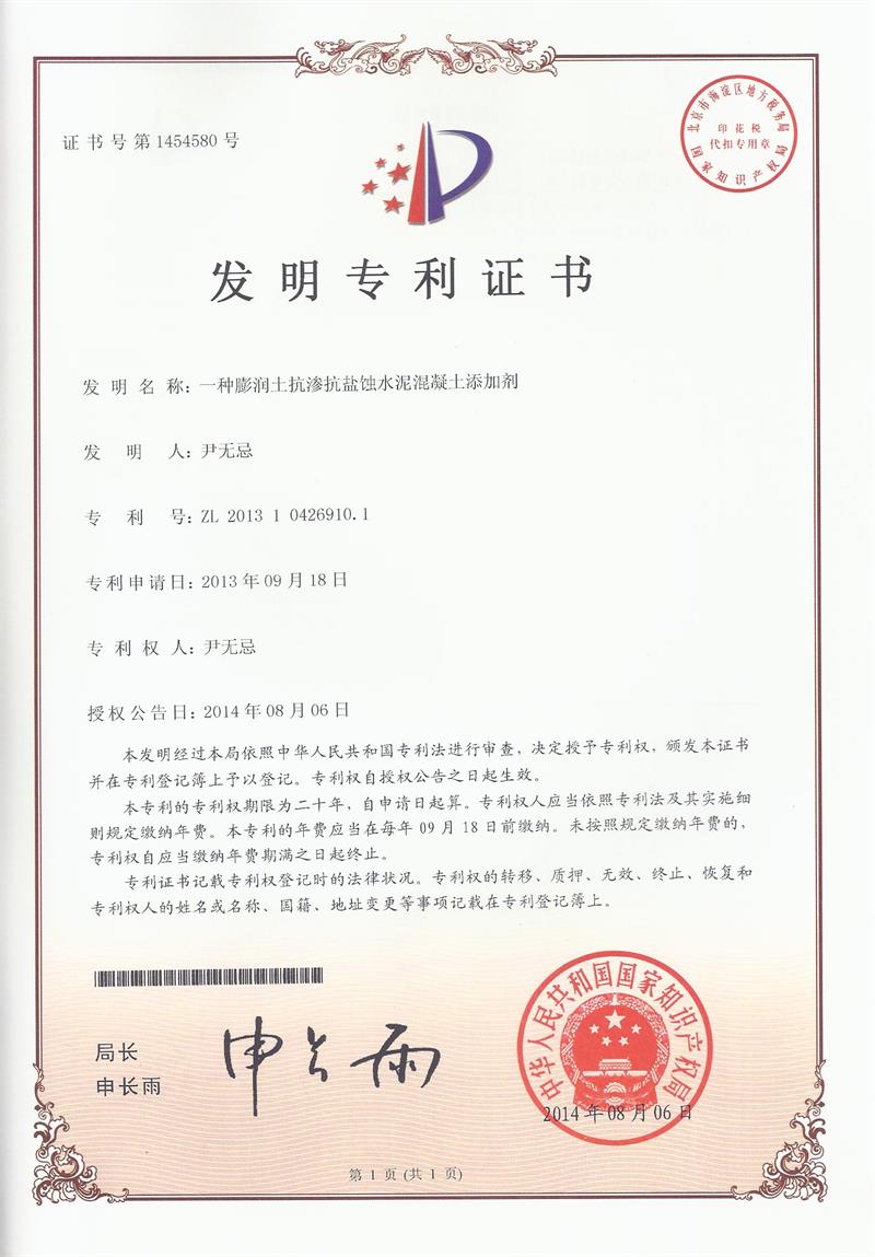 一(yī)種膨潤土(tǔ)抗滲抗鹽蝕混凝土(tǔ)添加劑（ZL201310426910.1）