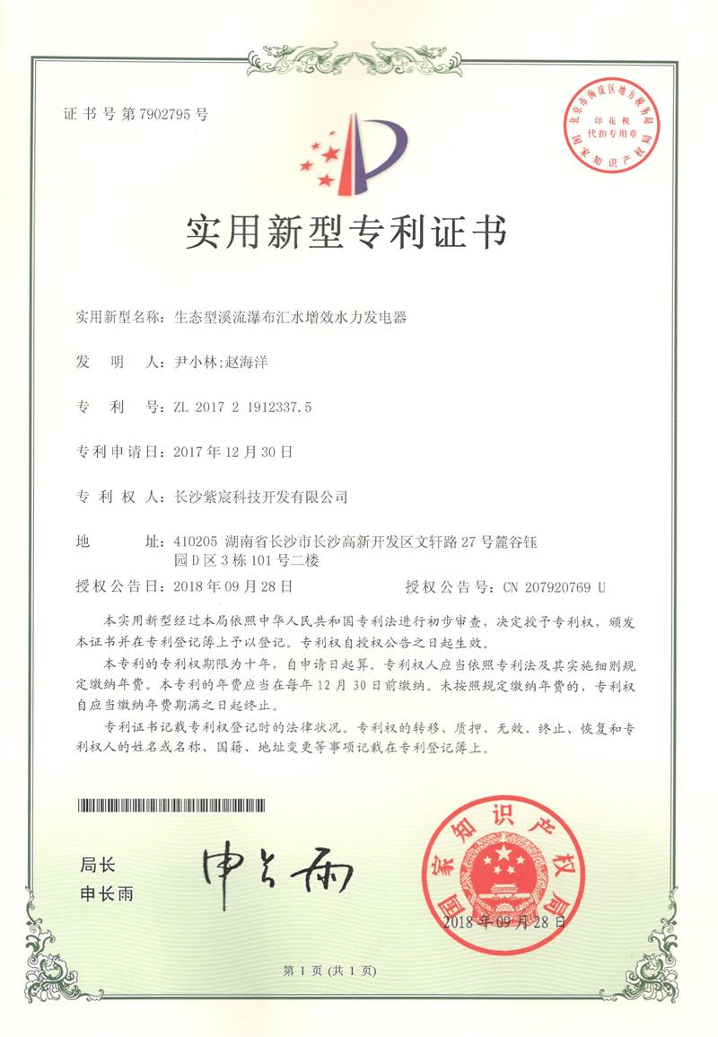 生(shēng)态型溪流瀑布彙水(shuǐ)增效水(shuǐ)力發電(diàn)器(qì)（ZL201721912337.5）