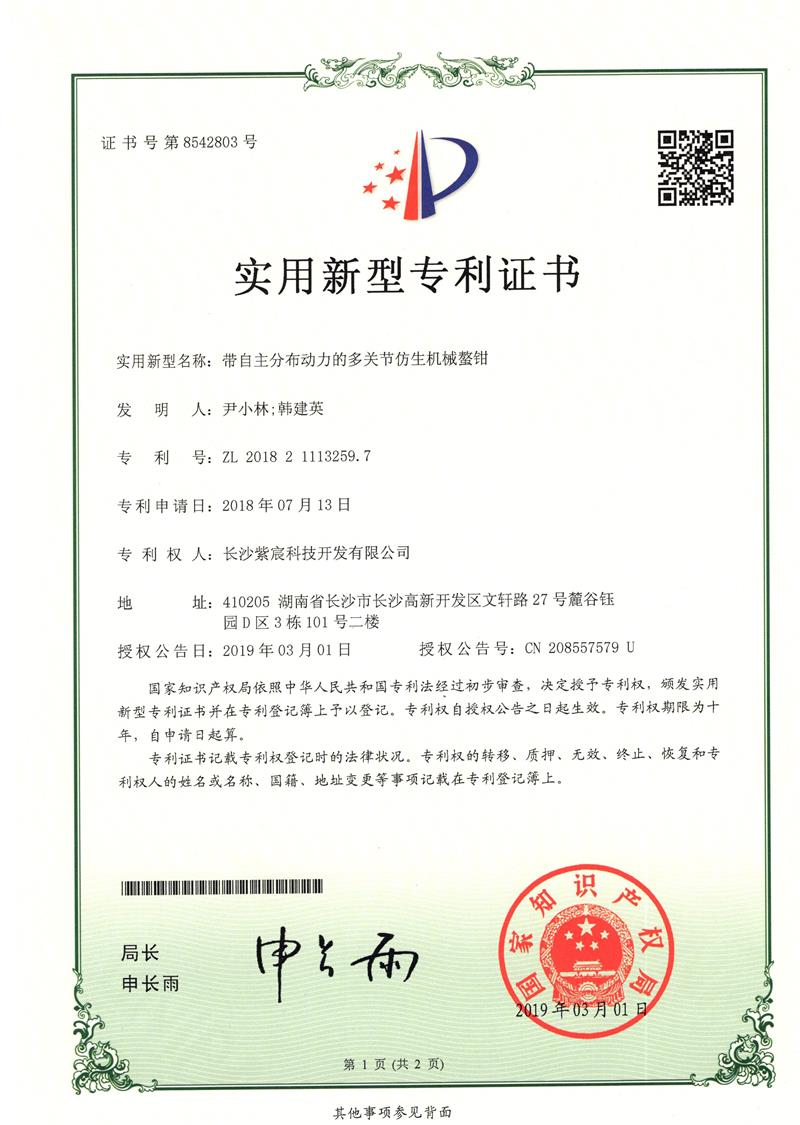 1.4-ZL201821113259.7-帶自(zì)主分(fēn)布動力的(de)多(duō)關節仿生(shēng)機(jī)械鳌鉗裝置(1)