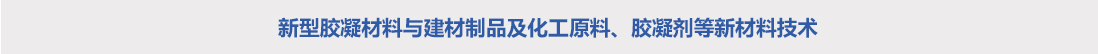 環境新材料技(jì)術(shù)