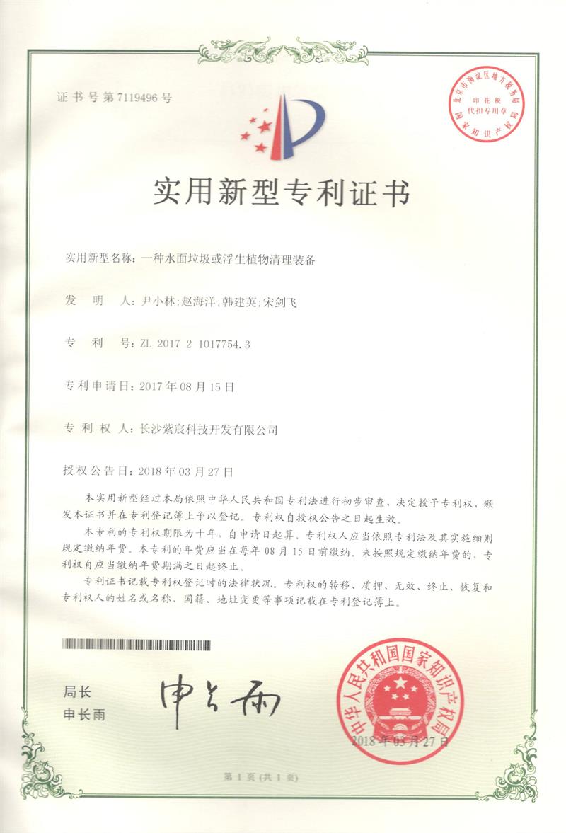 3.1-ZL201721017754.3-一(yī)種水(shuǐ)面垃圾或浮生(shēng)植物(wù)清理(lǐ)裝備(1)