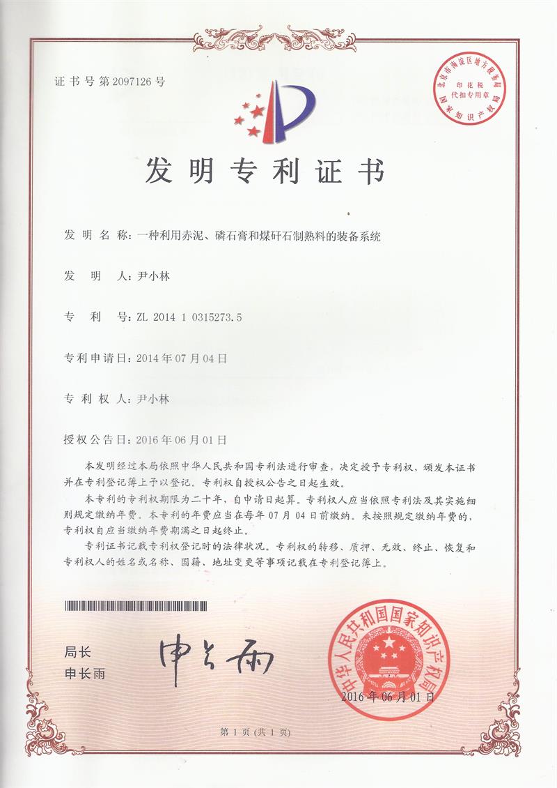 1.5.1-ZL201410315273.5-綜合利用(yòng)赤泥、磷石膏和(hé)煤矸石的(de)方法 (2)