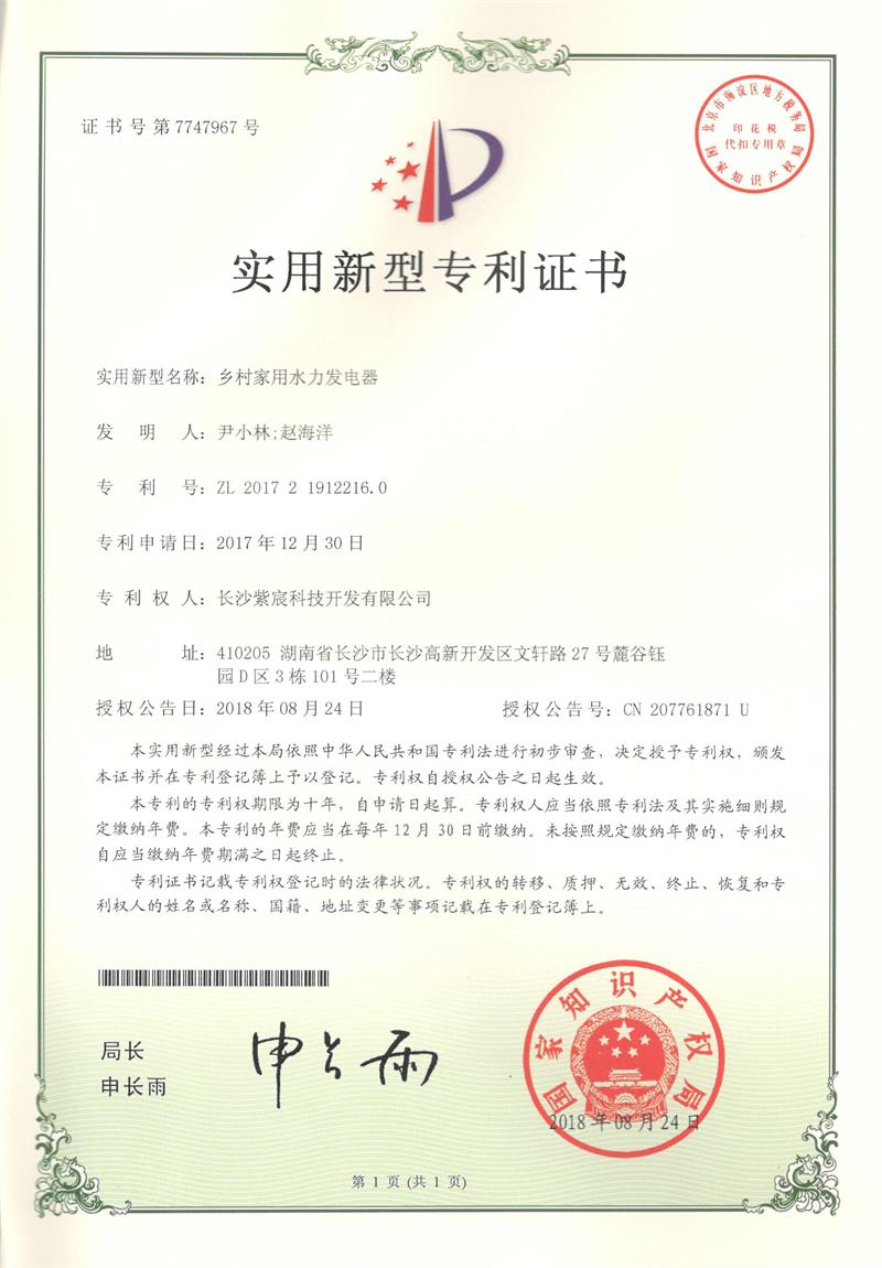 鄉(xiāng)村(cūn)家(jiā)用(yòng)水(shuǐ)力發電(diàn)器(qì)（ZL201721912216.0）