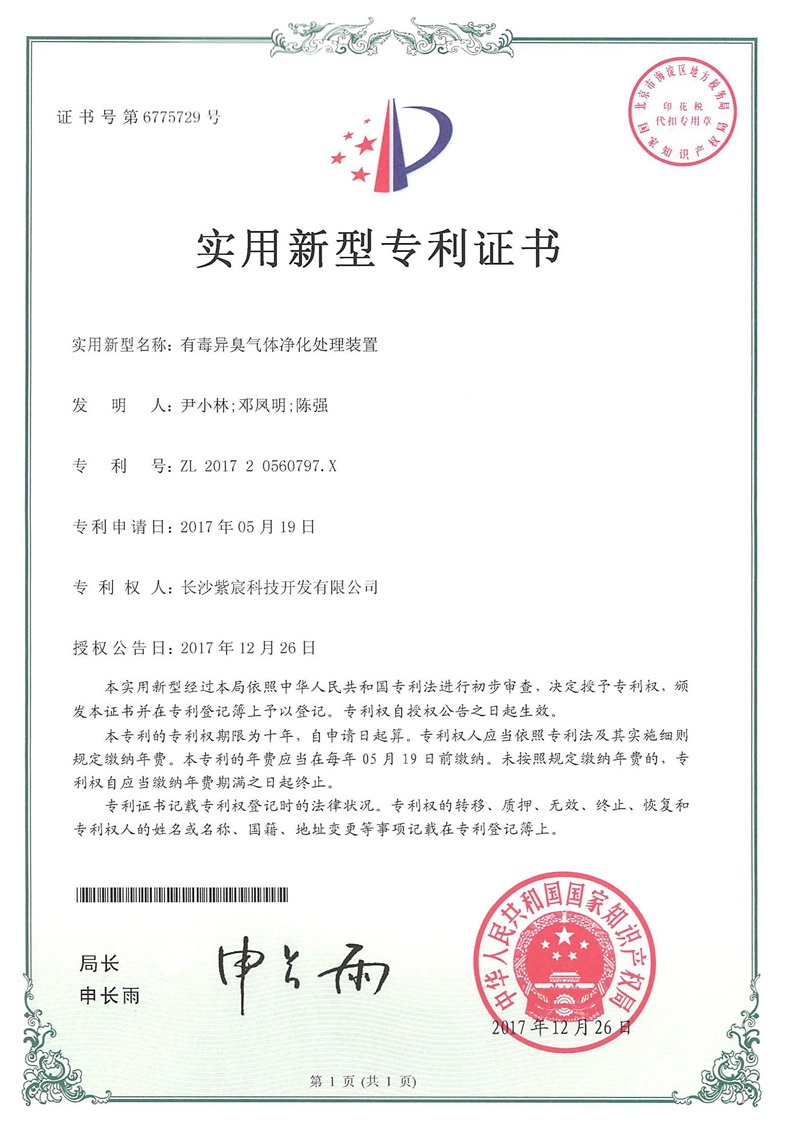 1.7.2-ZL201720560797.X-有(yǒu)毒異臭氣體(tǐ)淨化(huà)處理(lǐ)裝置