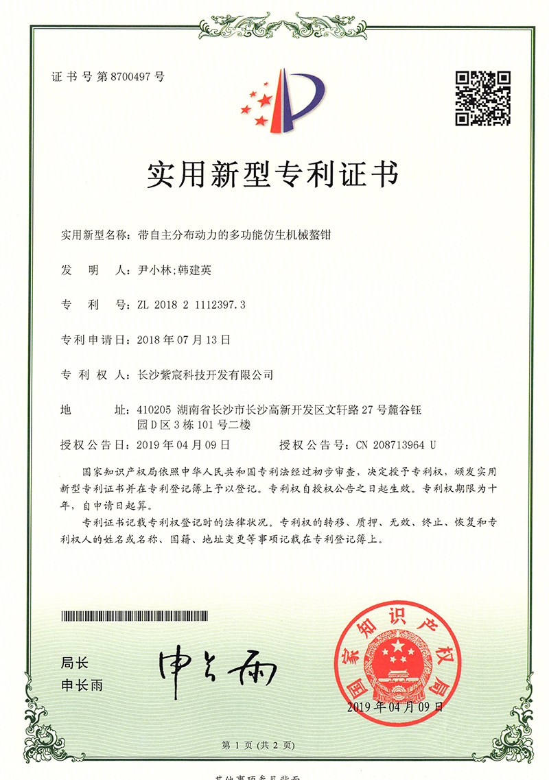 1.2-ZL201821112397.3-帶自(zì)主分(fēn)布動力的(de)多(duō)功能(néng)仿生(shēng)機(jī)械鳌鉗  1