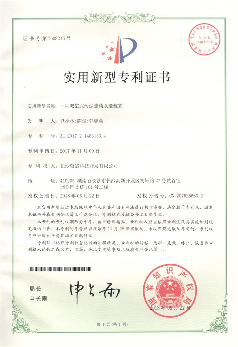 1.8-ZL201721483133.4-雙缸式污泥連續泵送裝置(1)